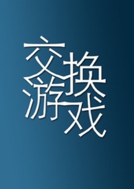 交换游戏徐教授漫画